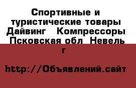 Спортивные и туристические товары Дайвинг - Компрессоры. Псковская обл.,Невель г.